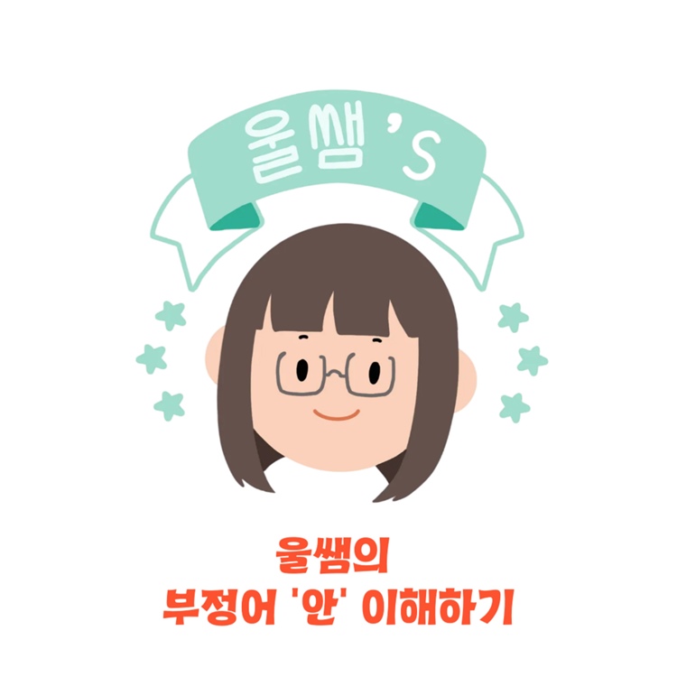 울쌤의 부정어 ‘안’ 이해하기 [울쌤]